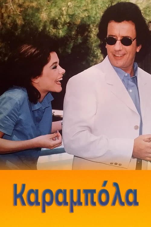 Καραμπόλα Season 1 poster