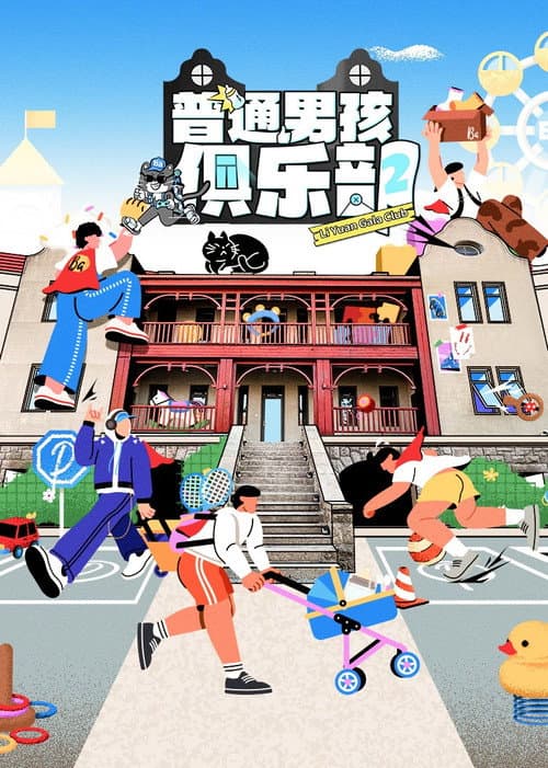普通男孩俱乐部 Season 2 poster