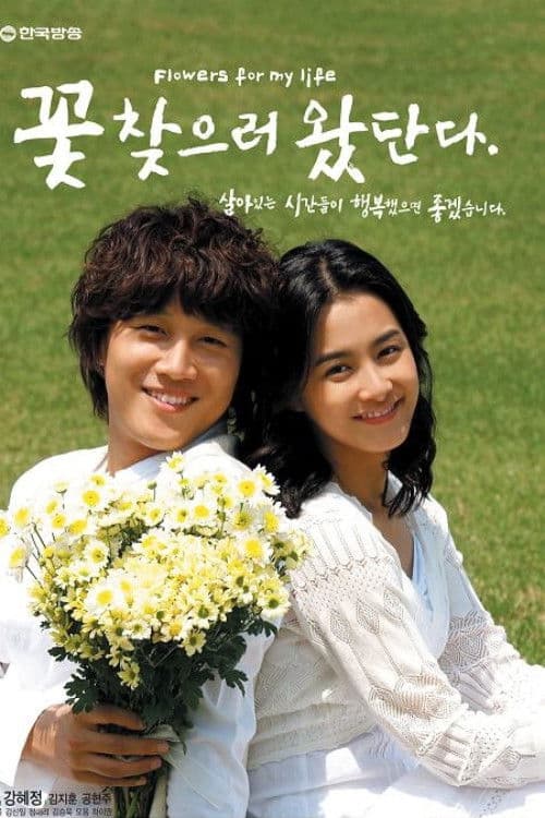 Flowers for My Life Season 1 poster