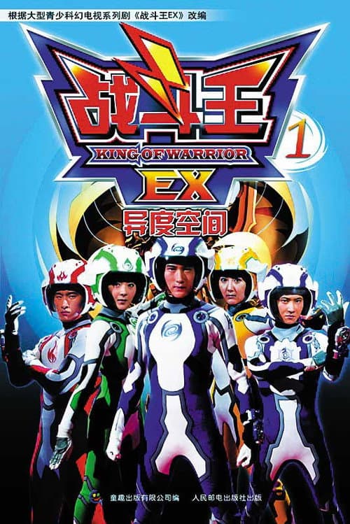 King of Warrior EX Season 1 poster