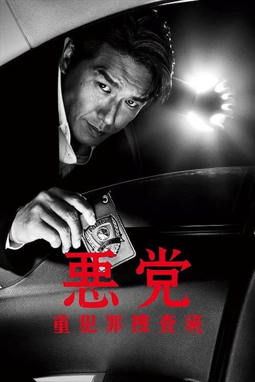 悪党～重犯罪捜査班 Season 1 poster