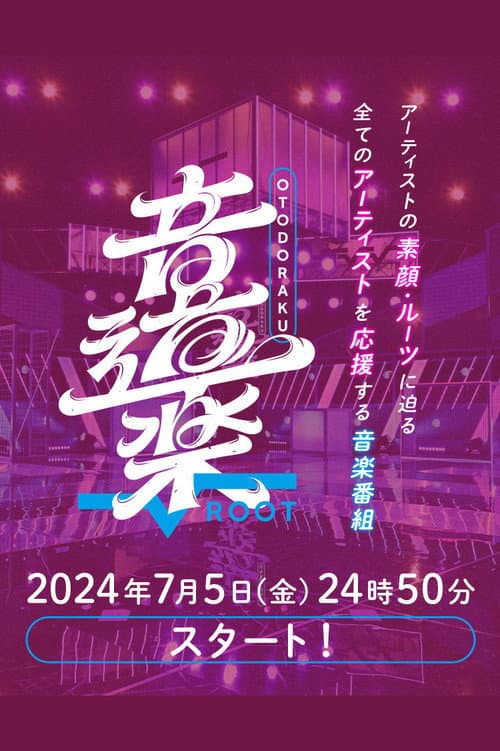 Otodoraku Root Season 1 poster