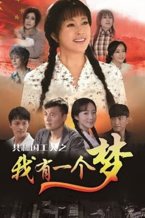 I Have a Dream Season 1 poster
