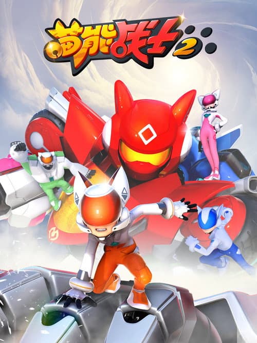 喵能战士 Season 2 poster
