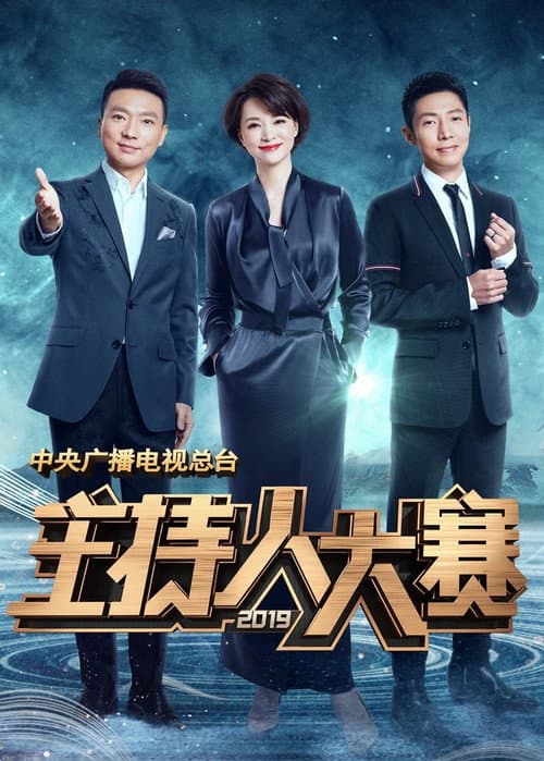 中央广播电视总台主持人大赛 Season 7 poster