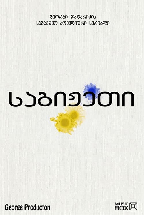 საგიჟეთი Season 1 poster