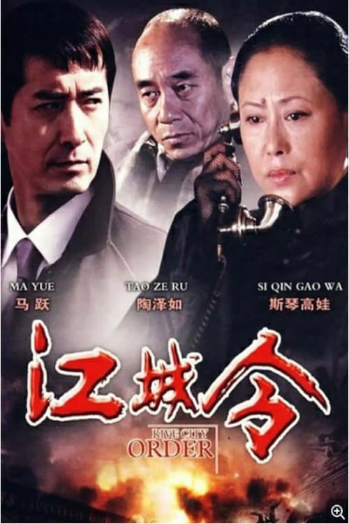 江城令 Season 1 poster