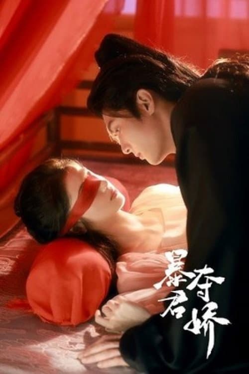 暴君奪嬌 Season 1 poster