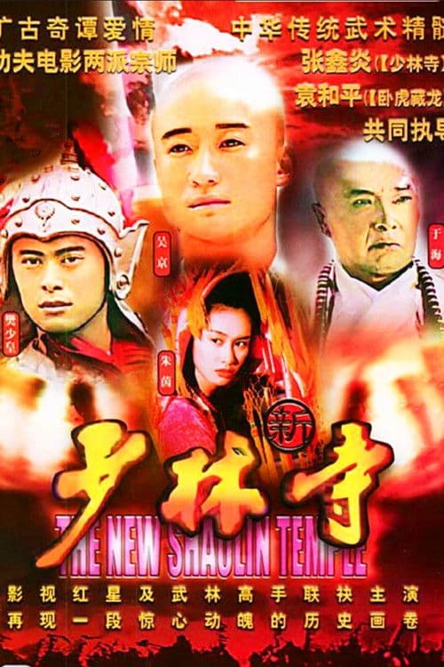 The New Shaolin Temple Season 1 poster