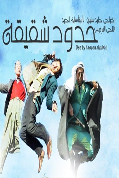 Hudud Shaqiqa Season 1 poster