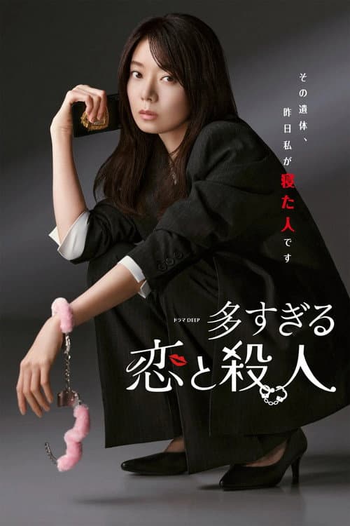 Too Many Lovers, Too Many Murders Season 1 poster