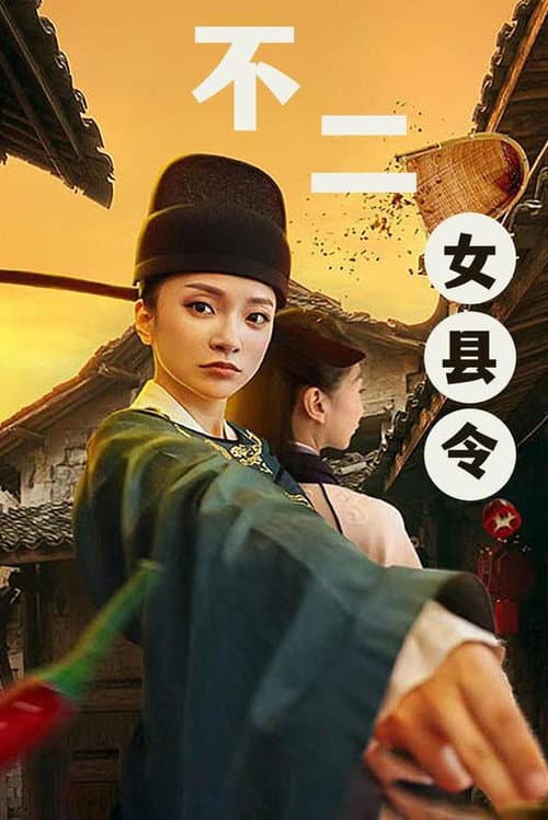 不二女县令 Season 1 poster