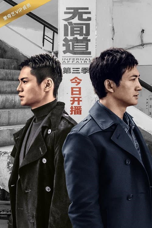 无间道网剧版 Season 3 poster