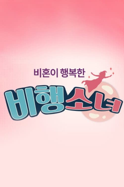 비행소녀 Season 1 poster
