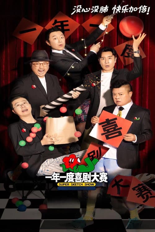 Super Sketch Show Season 1 poster
