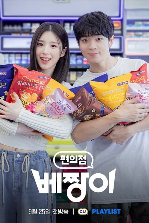 Convenience Store Gatsby Season 1 poster