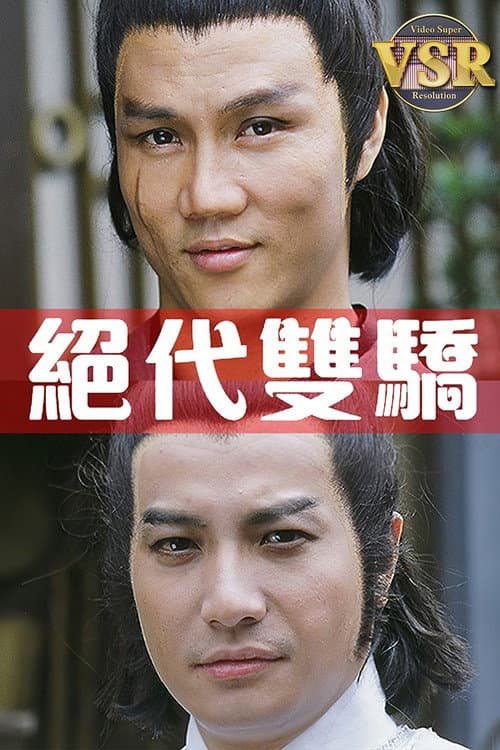 絕代雙驕 (數碼修復版) Season 1 poster