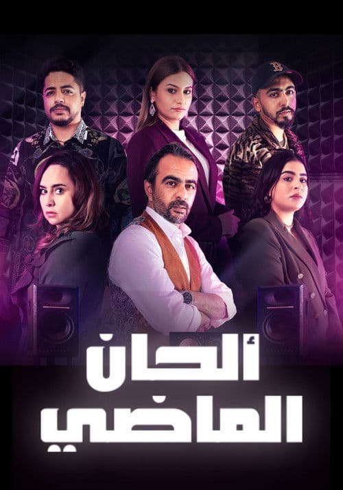 Alhan Al Madi Season 1 poster