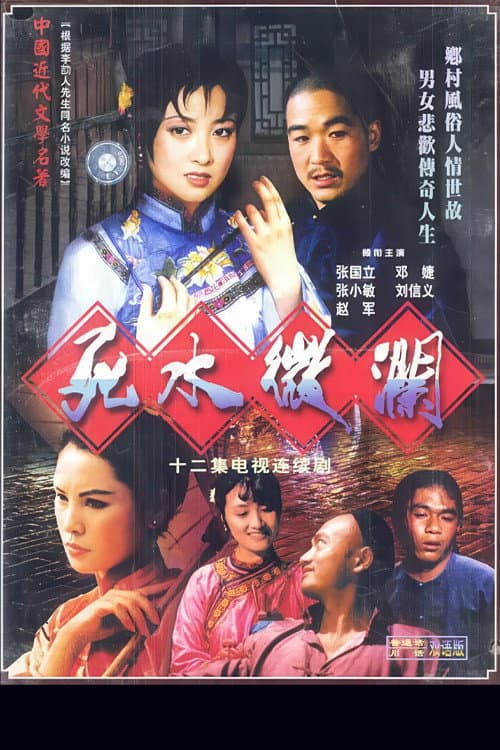 死水微澜 Season 1 poster