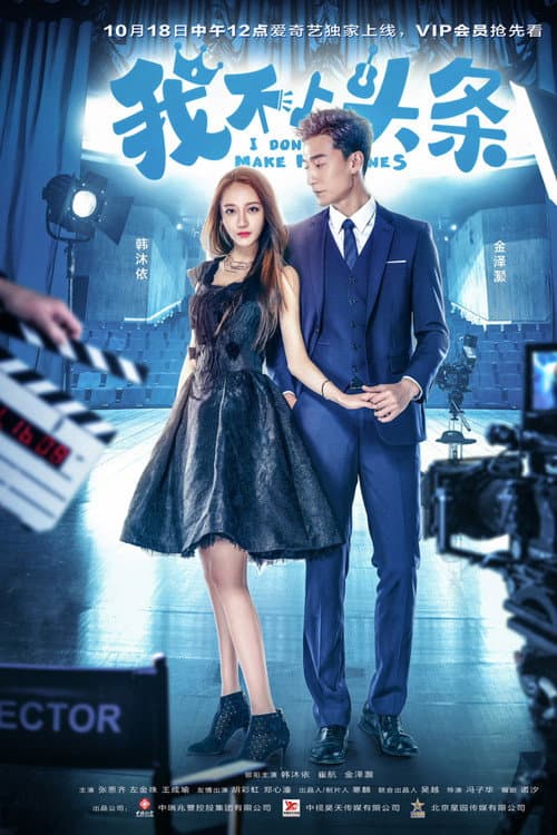 我不上头条 Season 1 poster