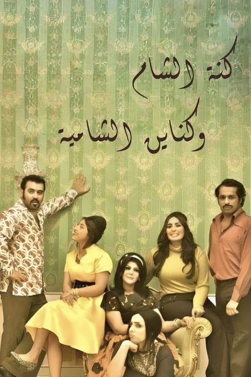 Kanat Alsham w Knain Alshamia Season 1 poster