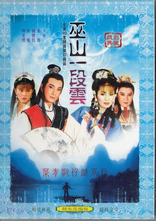 巫山一段雲 Season 1 poster