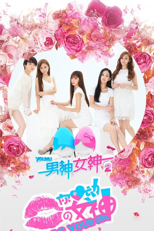男神女神 Season 2 poster