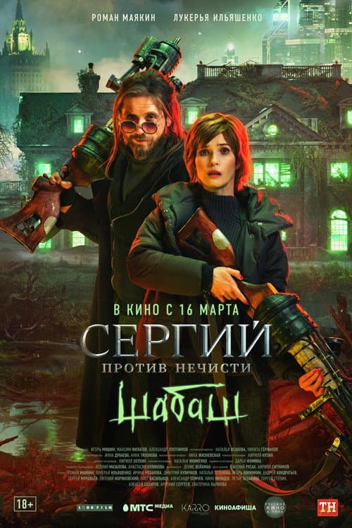 Sergius Against Evil Spirits Season 2 poster
