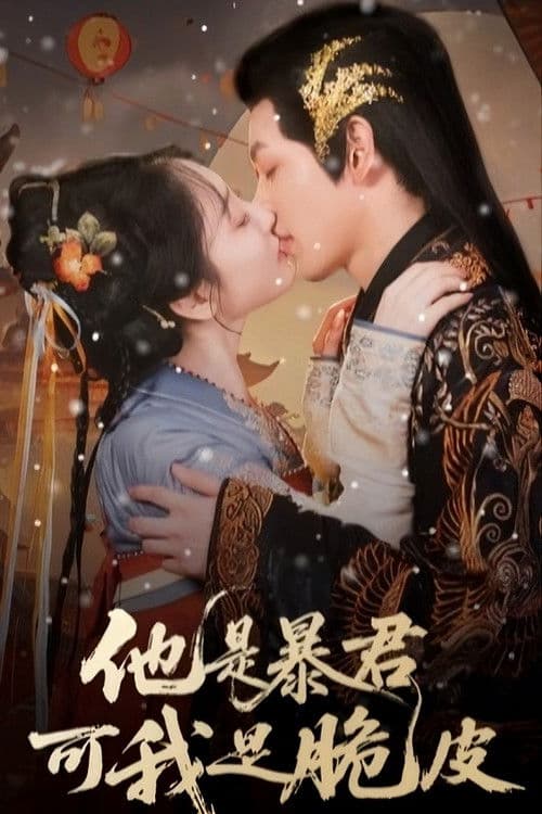 Ta Shi Bao Jun Ke Wo Shi Cui Pi Season 1 poster