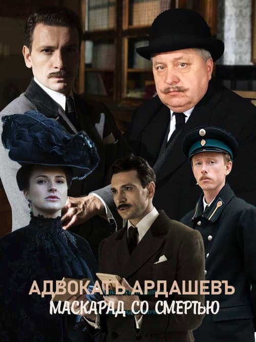 Адвокатъ Ардашевъ. Маскарад со смертью Season 1 poster
