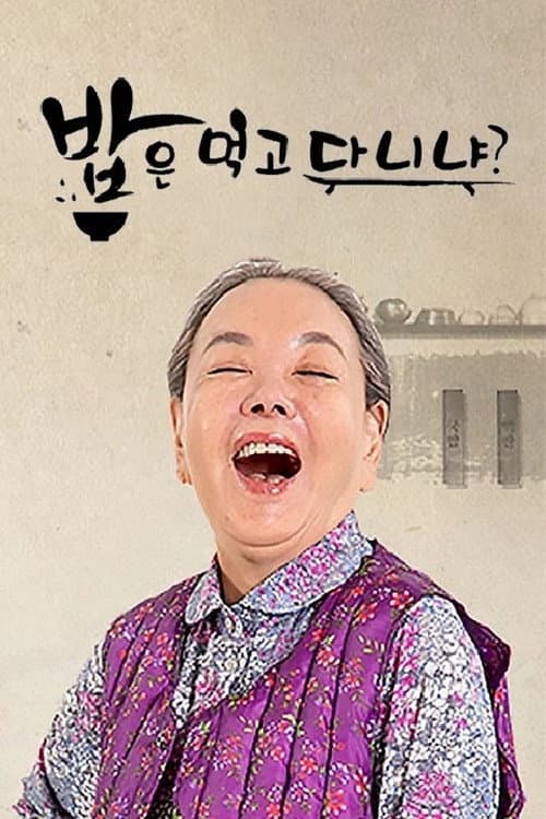 밥은 먹고 다니냐? Season 1 poster