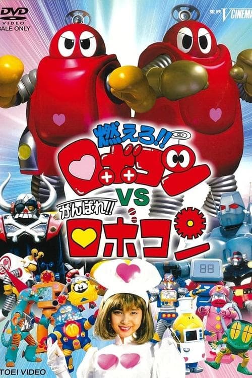 Ganbare!! Robocon Season 1 poster