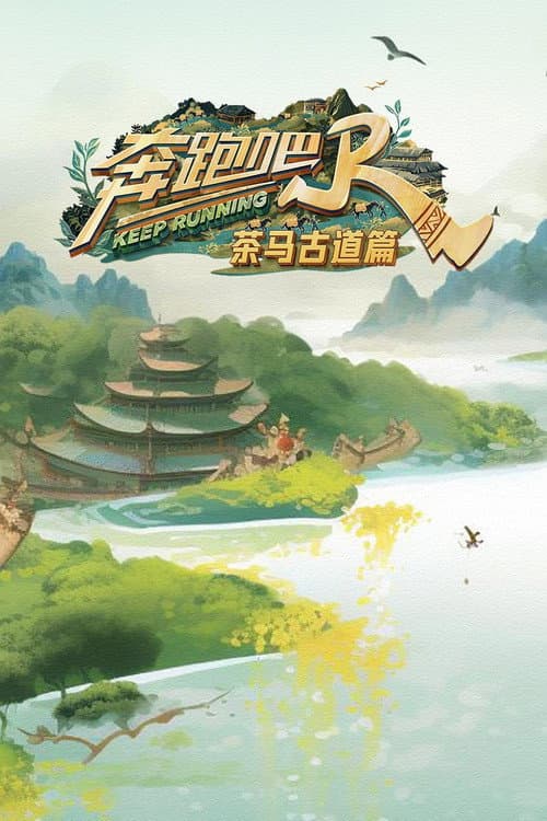 Keep Running Special Seasons The Ancient Tea Horse Road Season poster