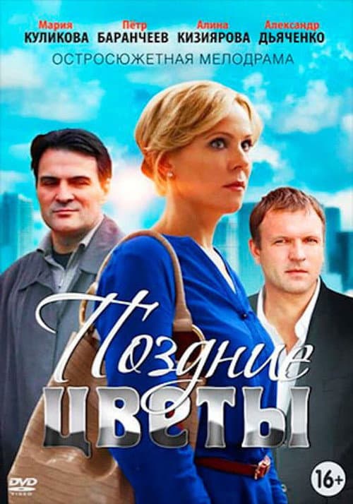 Поздние цветы Season 1 poster