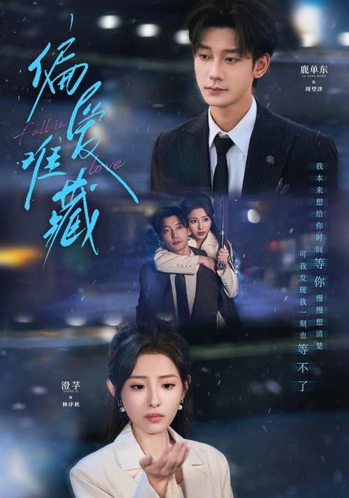 偏爱难藏 Season 1 poster