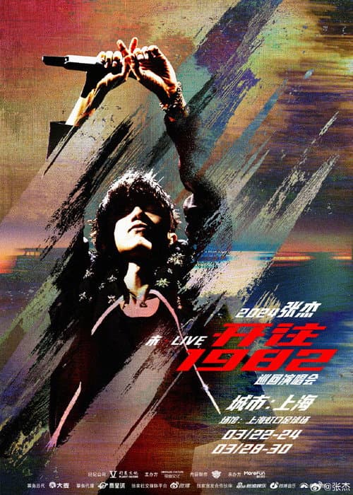 张杰未LIVE开往1982巡回演唱会 Season 161 poster