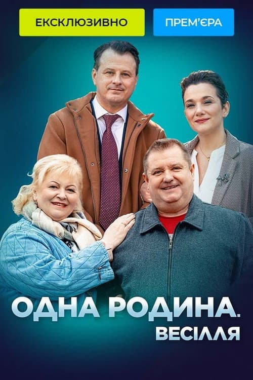 One Family. Wedding Season 1 poster