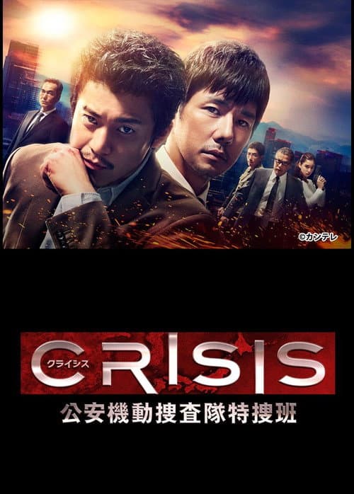 CRISIS: Special Security Squad Season 1 poster