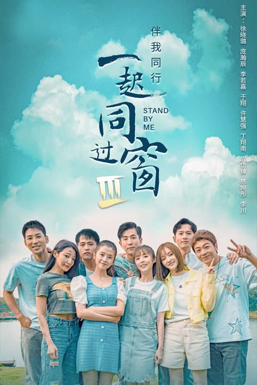 Stand by Me Season 3 poster