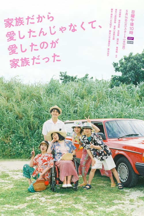 I Didn't Love You Because I Was a Family, But I Loved You as a Family Season 1 poster
