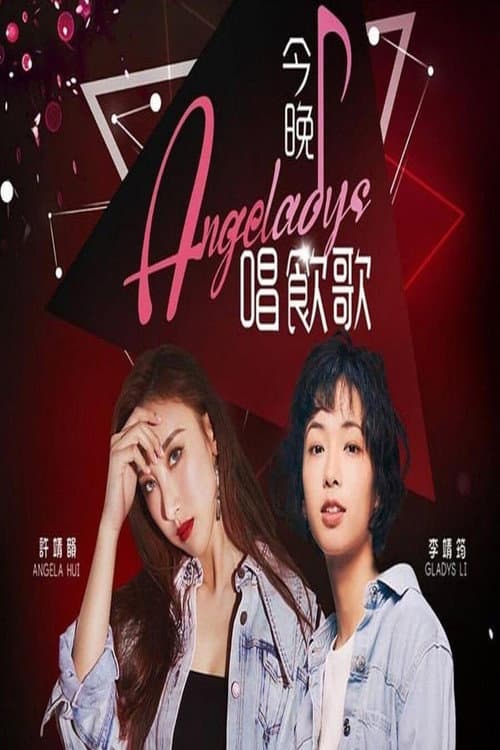今晚唱饮歌 Season 1 poster