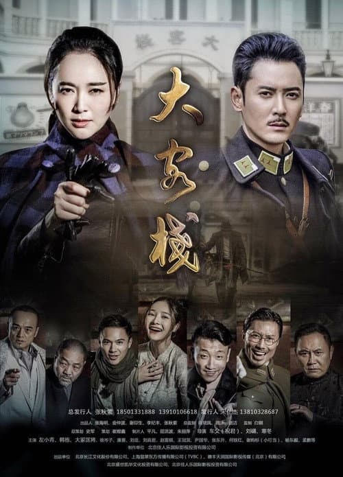 大客栈 Season 1 poster