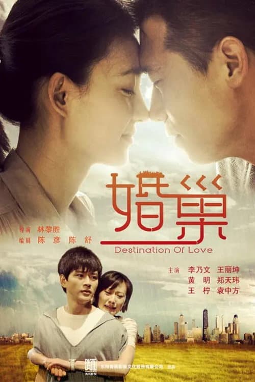 婚巢 Season 1 poster