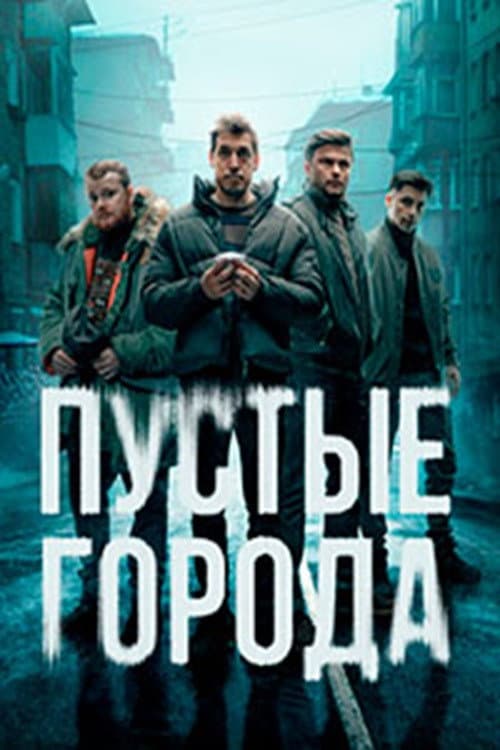 Пустые города Season 1 poster