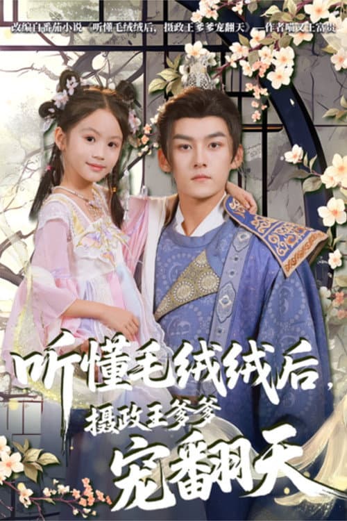 听懂毛绒绒后,摄政王爹爹宠翻天 Season 1 poster
