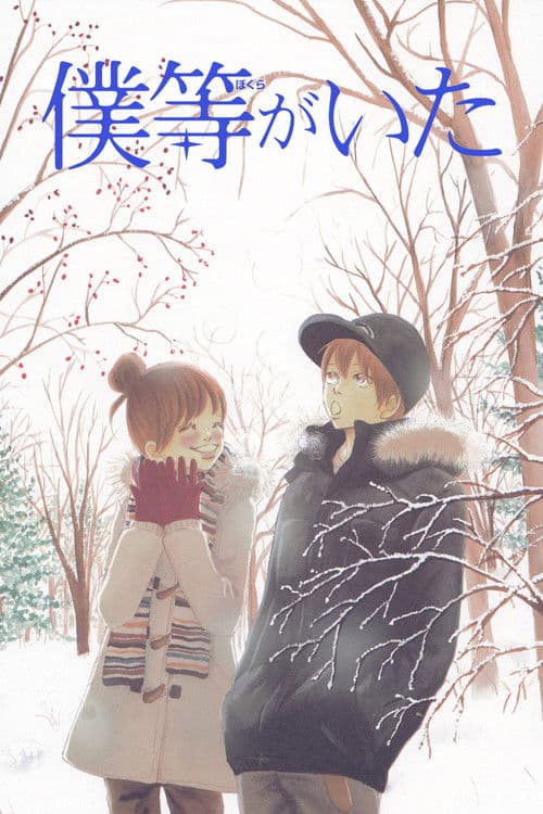 Bokura ga ita Season 1 poster