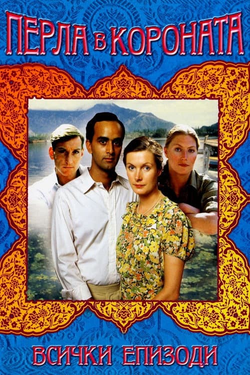 The Jewel in the Crown Miniseries poster
