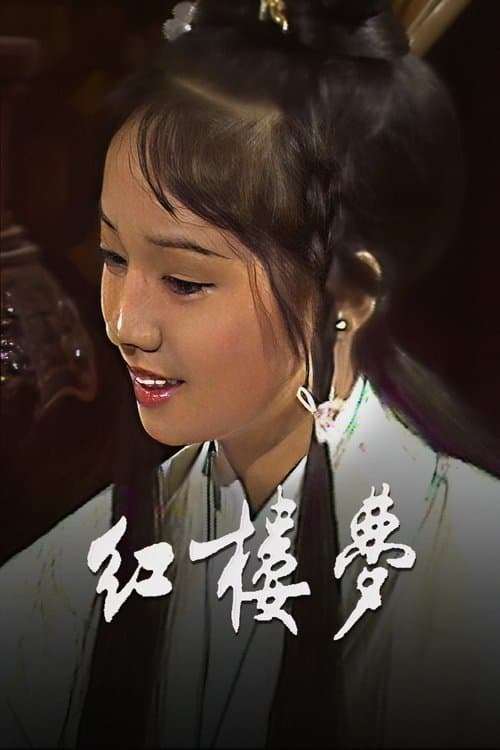 Dream of Red Chamber Season 1 poster