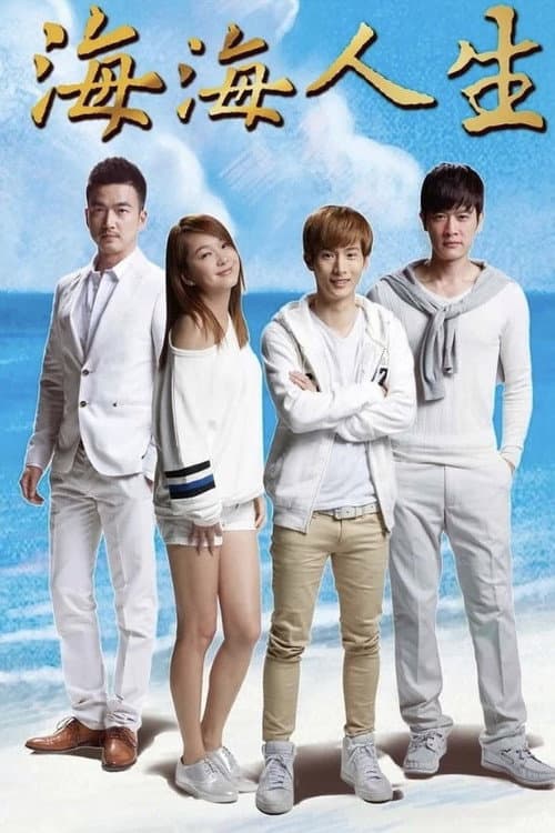海海人生 Season 1 poster