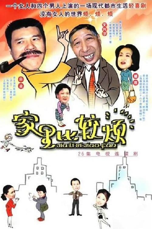 家里比较烦 Season 1 poster